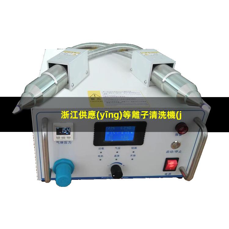 浙江供應(yīng)等離子清洗機(jī)腔體什么價格