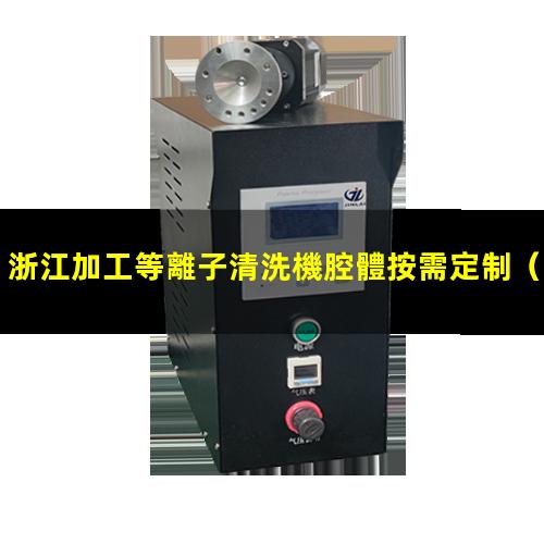 浙江加工等離子清洗機腔體按需定制