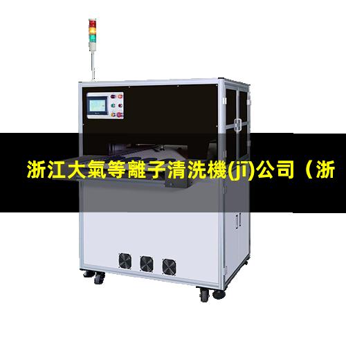 浙江大氣等離子清洗機(jī)公司