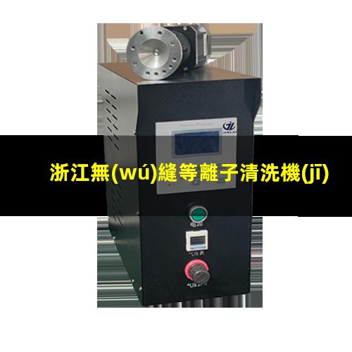 浙江無(wú)縫等離子清洗機(jī)腔體多少錢(qián)