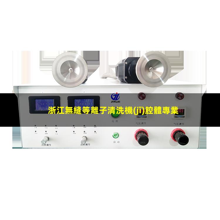 浙江無縫等離子清洗機(jī)腔體專業(yè)團(tuán)隊(duì)
