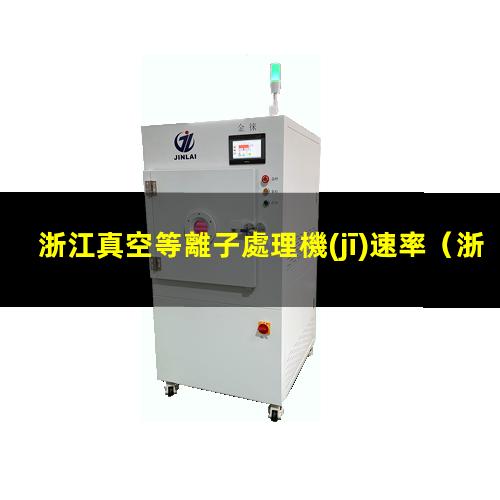 浙江真空等離子處理機(jī)速率