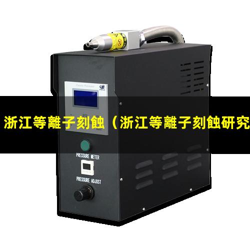 浙江等離子刻蝕