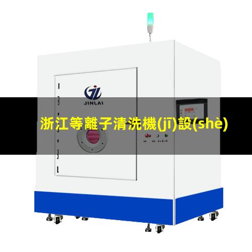 浙江等離子清洗機(jī)設(shè)備