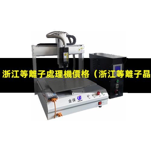 浙江等離子處理機價格
