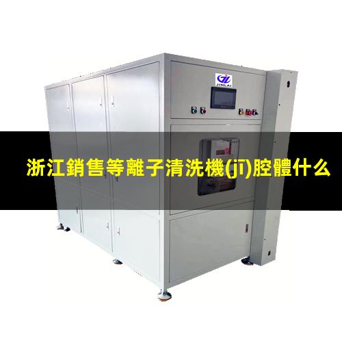 浙江銷售等離子清洗機(jī)腔體什么價(jià)格