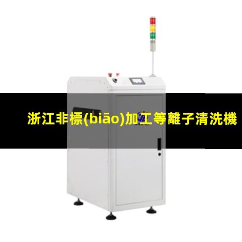 浙江非標(biāo)加工等離子清洗機(jī)腔體多少錢