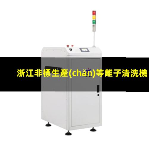 浙江非標生產(chǎn)等離子清洗機腔體規(guī)格齊全