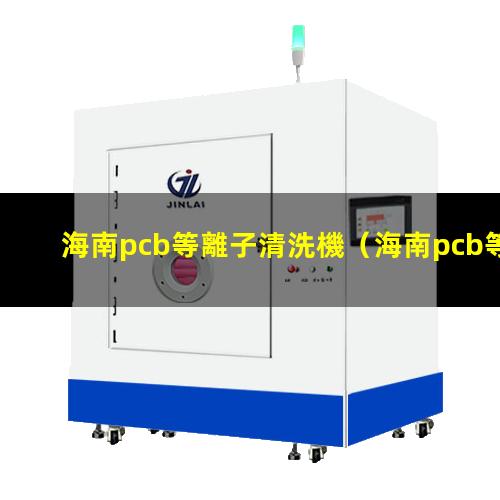 海南pcb等離子清洗機