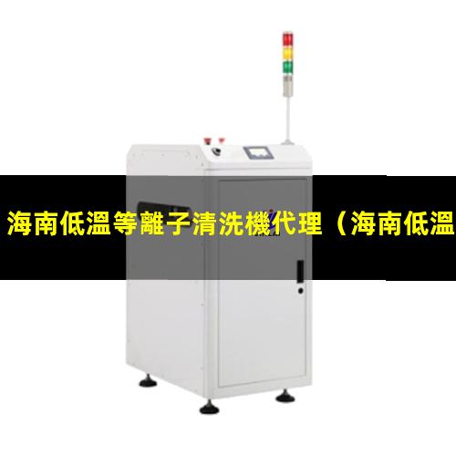 海南低溫等離子清洗機代理