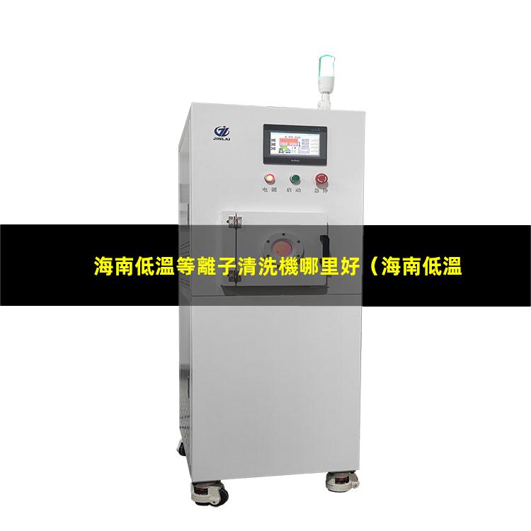 海南低溫等離子清洗機哪里好
