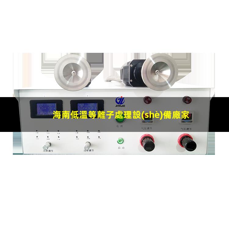 海南低溫等離子處理設(shè)備廠家