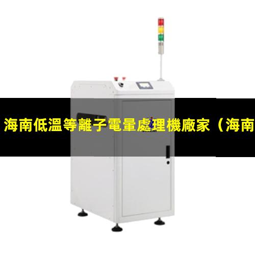 海南低溫等離子電暈處理機廠家