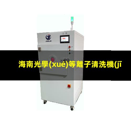 海南光學(xué)等離子清洗機(jī)