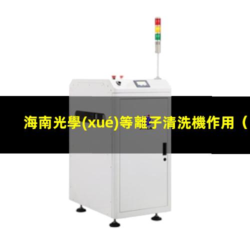 海南光學(xué)等離子清洗機作用