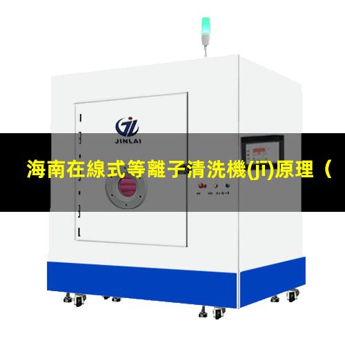 海南在線式等離子清洗機(jī)原理