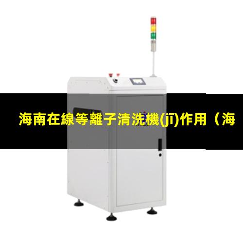 海南在線等離子清洗機(jī)作用