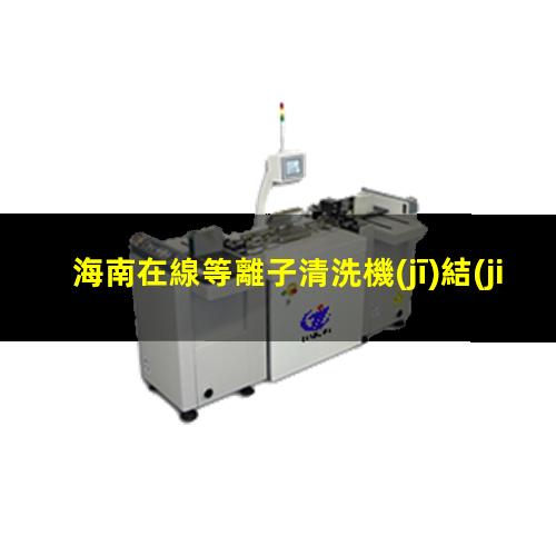 海南在線等離子清洗機(jī)結(jié)構(gòu)