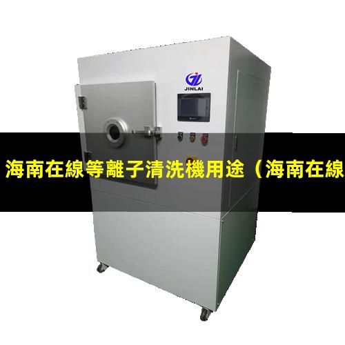 海南在線等離子清洗機用途