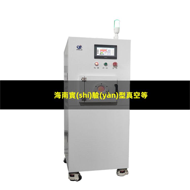 海南實(shí)驗(yàn)型真空等離子設(shè)備廠