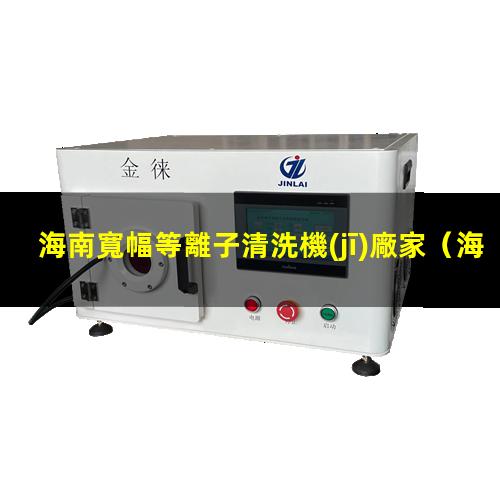 海南寬幅等離子清洗機(jī)廠家