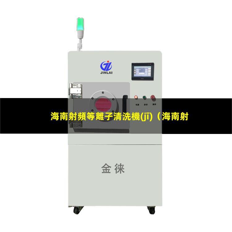 海南射頻等離子清洗機(jī)