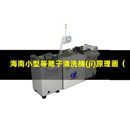 海南小型等離子清洗機(jī)原理圖