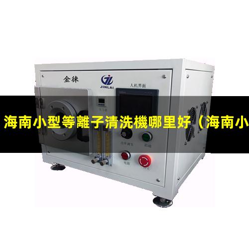 海南小型等離子清洗機哪里好