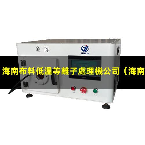 海南布料低溫等離子處理機公司