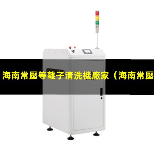 海南常壓等離子清洗機廠家