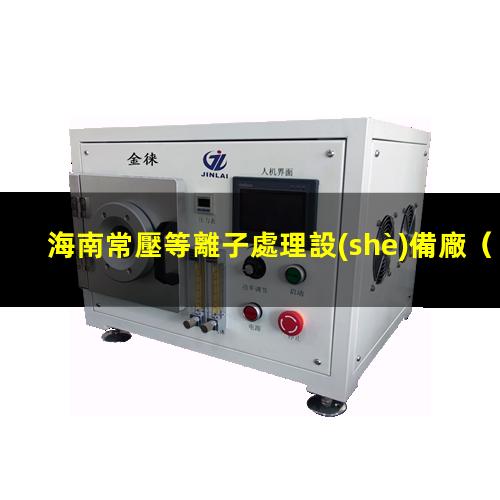 海南常壓等離子處理設(shè)備廠