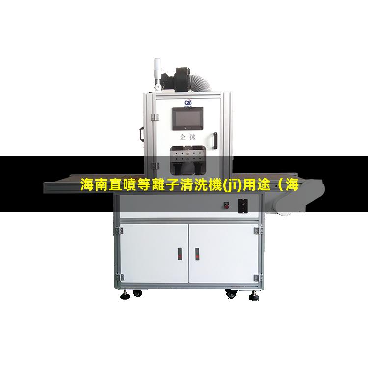 海南直噴等離子清洗機(jī)用途