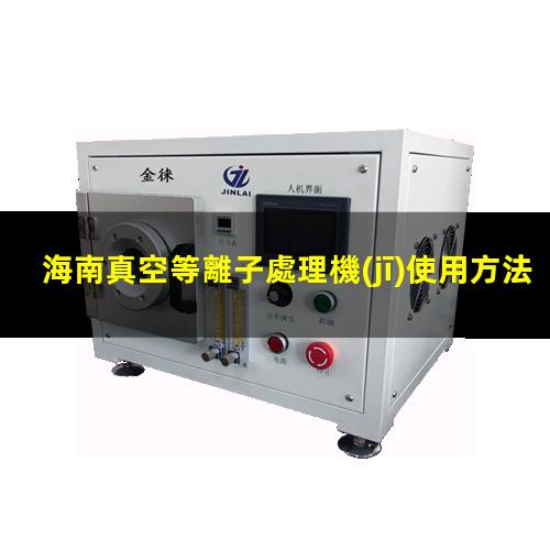 海南真空等離子處理機(jī)使用方法