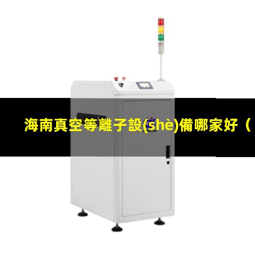 海南真空等離子設(shè)備哪家好