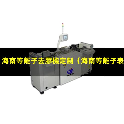 海南等離子去膠機定制
