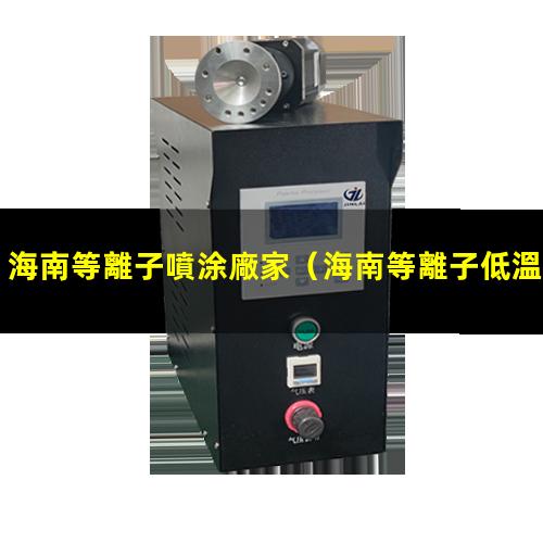 海南等離子噴涂廠家