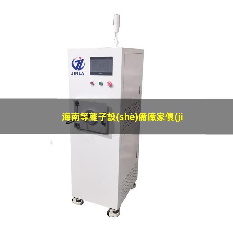海南等離子設(shè)備廠家價(jià)格