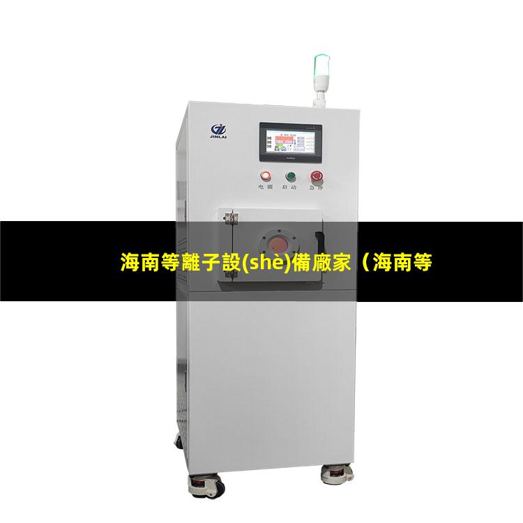 海南等離子設(shè)備廠家