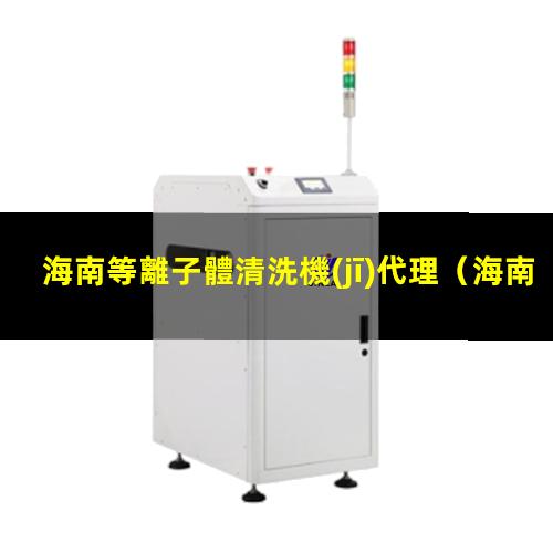 海南等離子體清洗機(jī)代理