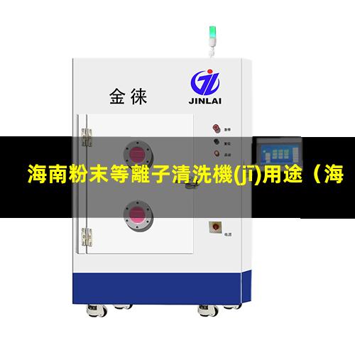 海南粉末等離子清洗機(jī)用途