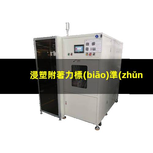 浸塑附著力標(biāo)準(zhǔn)