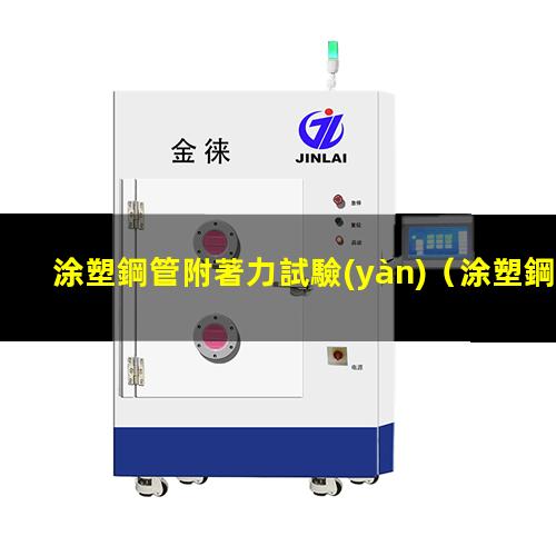 涂塑鋼管附著力試驗(yàn)