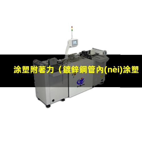 涂塑附著力