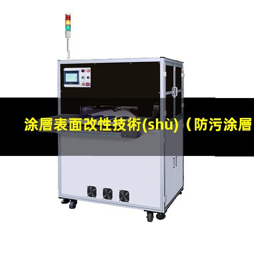 涂層表面改性技術(shù)