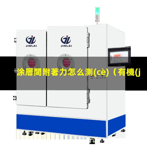 涂層間附著力怎么測(cè)