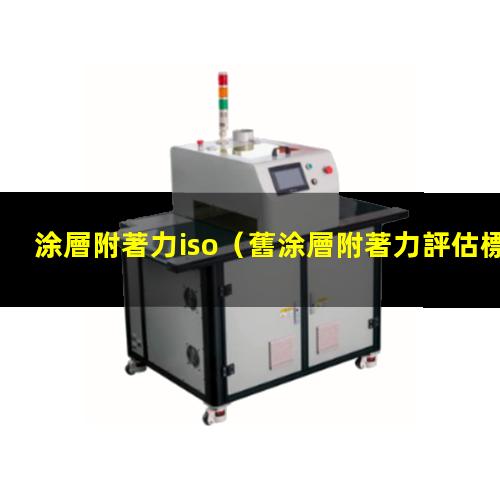 涂層附著力iso