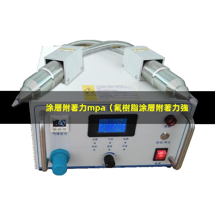 涂層附著力mpa