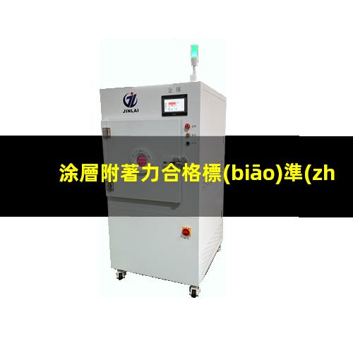 涂層附著力合格標(biāo)準(zhǔn)