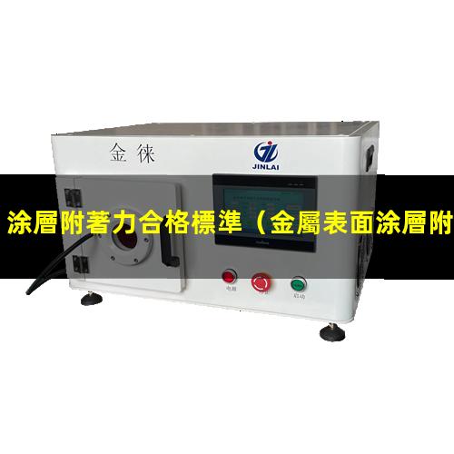 涂層附著力合格標準