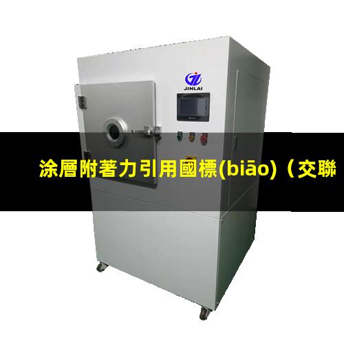 涂層附著力引用國標(biāo)